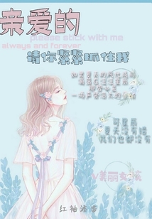 親愛的請你緊緊抓住我