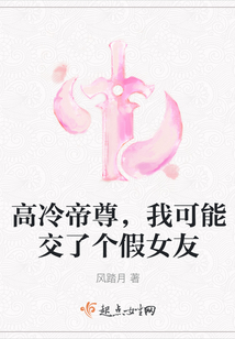 高冷帝尊,我可能交了个假女友