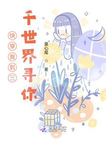 快穿我到三千世界尋你