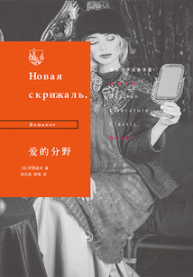 愛的分野（俄蘇文學經典譯著）