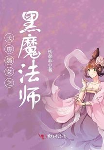 長房嫡女之黑魔法師