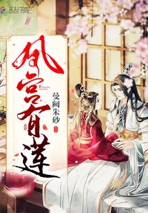 鳳宮有蓮