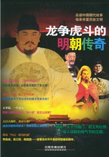 龙争虎斗的明朝传奇