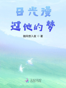 日光漫過他的夢