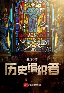 歷史編織者