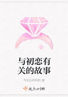 與初戀有關的故事在線閱讀