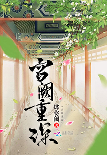 宫阙重深在线阅读