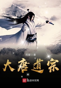 大唐道宗