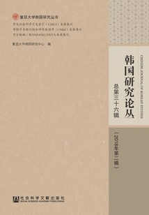 韓國研究論叢（總第36輯/2018年第2輯）