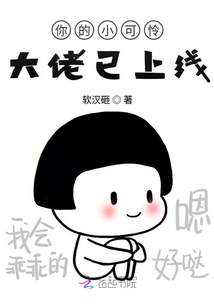 你的小可憐大佬已上線