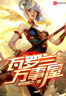 瓦羅蘭萬事屋