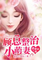 甜婚来袭:顾总整治小萌妻在线阅读