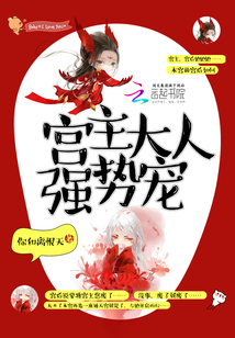 宮主大人強(qiáng)勢(shì)寵