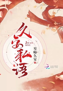 久安私語