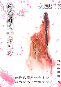 許你眉間一點朱砂