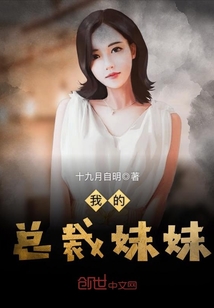 我的總裁妹妹