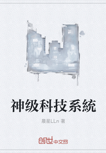 神級科技系統
