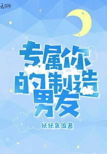 專屬你的男友制造