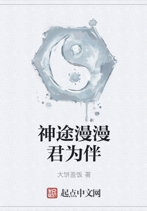 神途漫漫君為伴