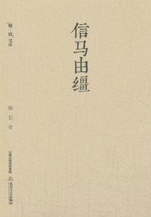信馬由韁