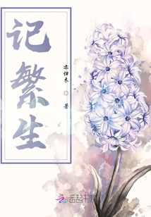 記繁生