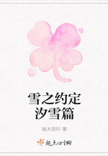 雪之約定汐雪篇
