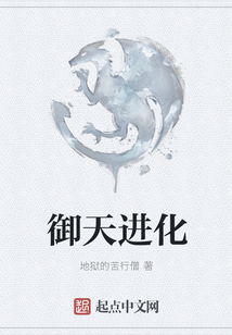 御天進化
