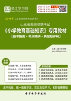 2019年山东省教师招聘考试《小学教育基础知识》专用教材（备考指南＋考点精讲＋典型题详解）在线阅读