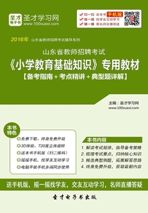2019年山東省教師招聘考試《小學教育基礎知識》專用教材(備考指南+考點精講+典型題詳解)