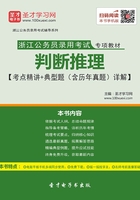 2020年浙江公务员录用考试专项教材：判断推理【考点精讲＋典型题（含历年真题）详解】