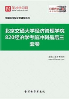 2020年北京交通大學經濟管理學院820經濟學考前沖刺最后三套卷在線閱讀