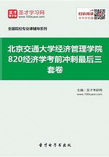 2020年北京交通大學經濟管理學院820經濟學考前沖刺最后三套卷