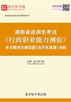 2020年湖南省选调生考试《行政职业能力测验》考点精讲及典型题（含历年真题）详解