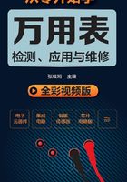 从零开始学万用表检测、应用与维修在线阅读