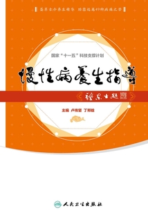 慢性病養(yǎng)生指導