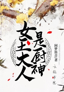 女王大人是廚神