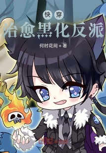 快穿治愈黑化反派