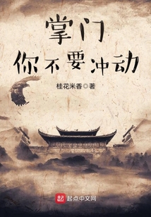 掌門你不要沖動