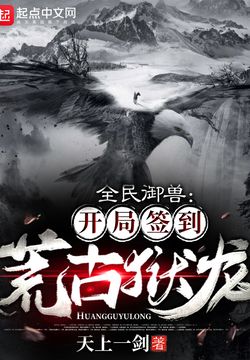 全民御兽：开局签到荒古狱龙 封面