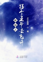 修仙之拐个王爷去飞升