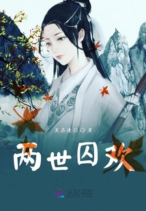 兩世囚歡