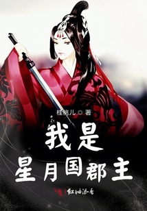 我是星月國郡主