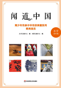 聞道中國：青少年傳承中華傳統美德系列教育讀本·小學高年級