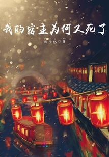 我的宿主為何又死了
