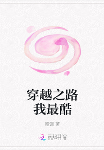 穿越之路我最酷