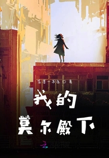 我的莫爾殿下