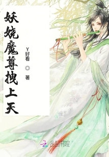 妖嬈魔尊拽上天