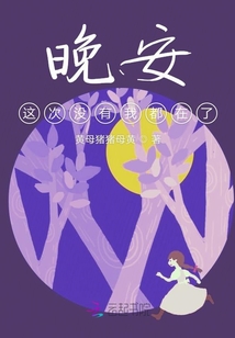 晚安這次沒有我都在了