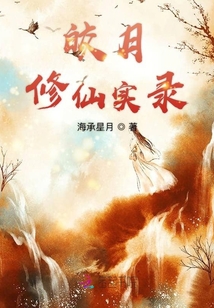 皎月修仙實(shí)錄
