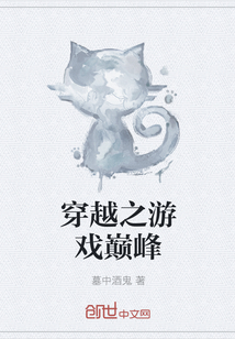 穿越之游戲巔峰